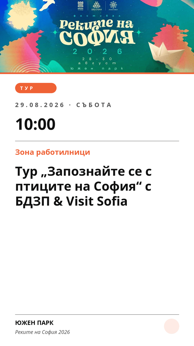 Плакат: Тур „Запознайте се с птиците на София“ с БДЗП & Visit Sofia