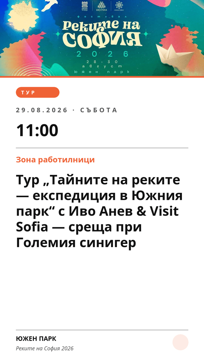 Плакат: Тур „Тайните на реките — експедиция в Южния парк“ с Иво Анев & Visit Sofia — среща при Големия синигер