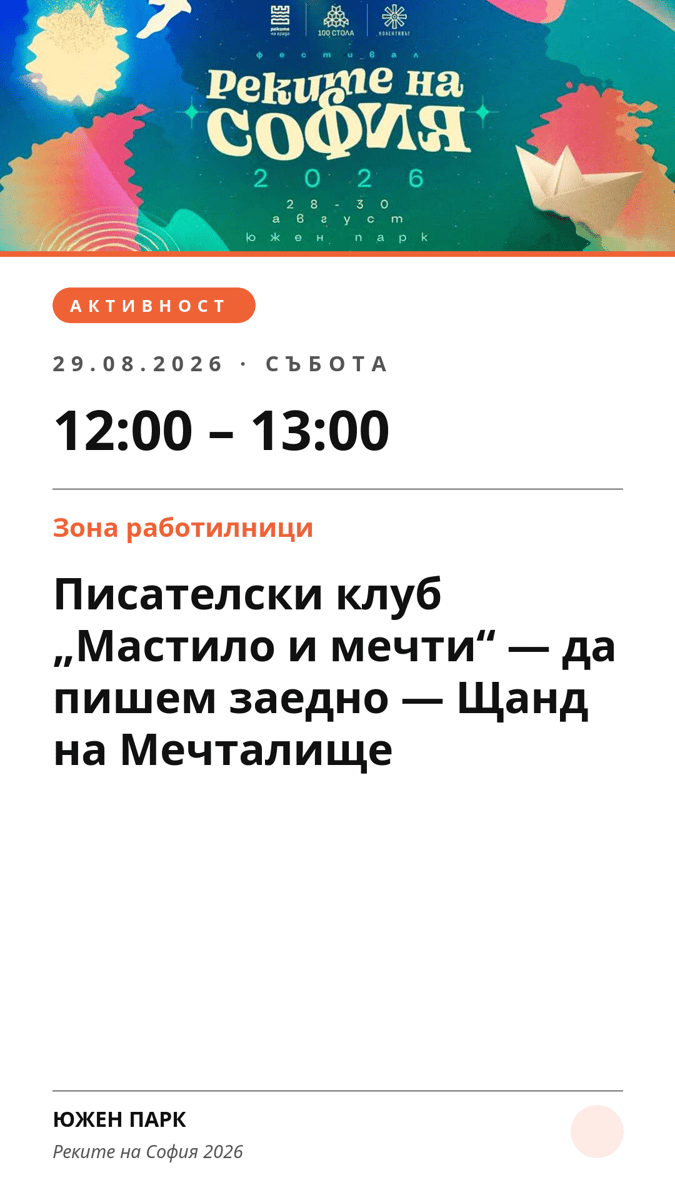 Плакат: Писателски клуб „Мастило и мечти“ — да пишем заедно — Щанд на Мечталище