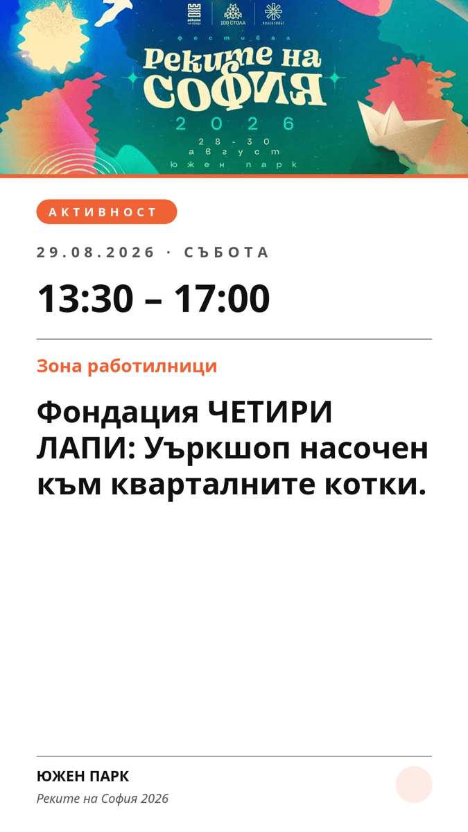 Плакат: Фондация ЧЕТИРИ ЛАПИ: Уъркшоп насочен към кварталните котки.