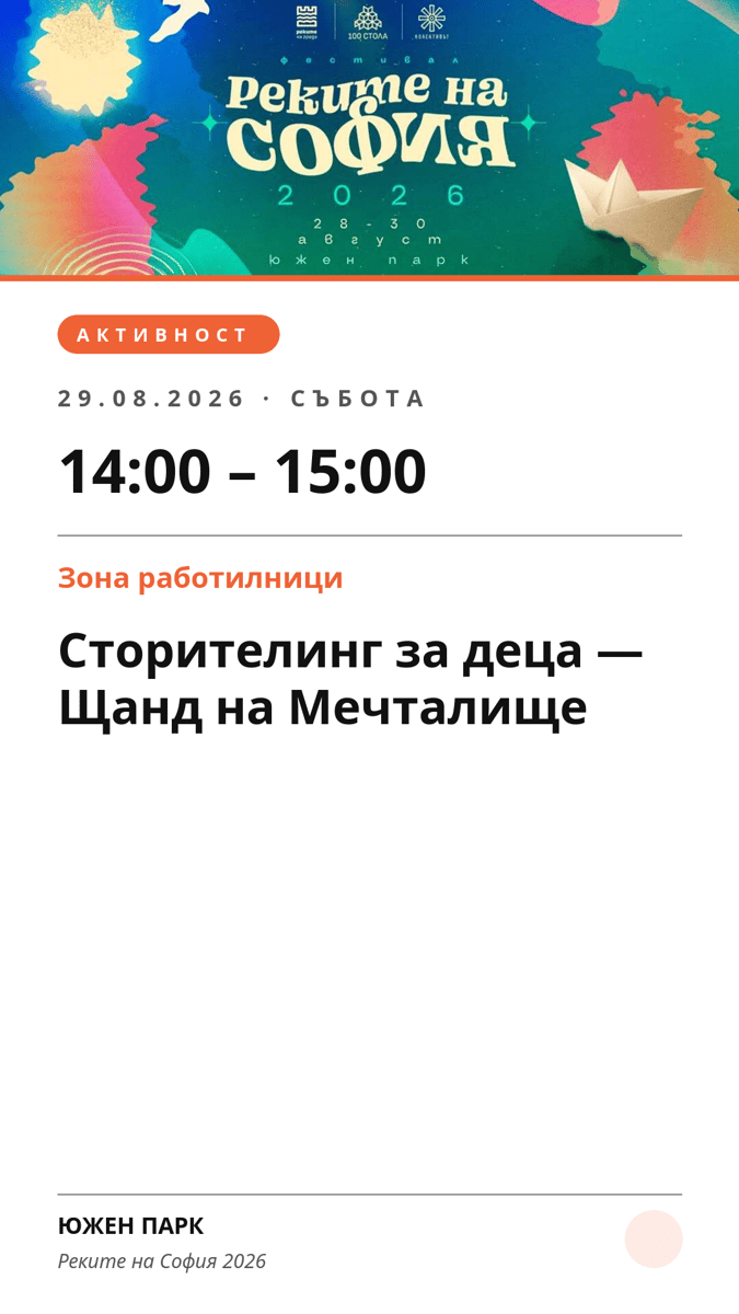 Плакат: Сторителинг за деца — Щанд на Мечталище