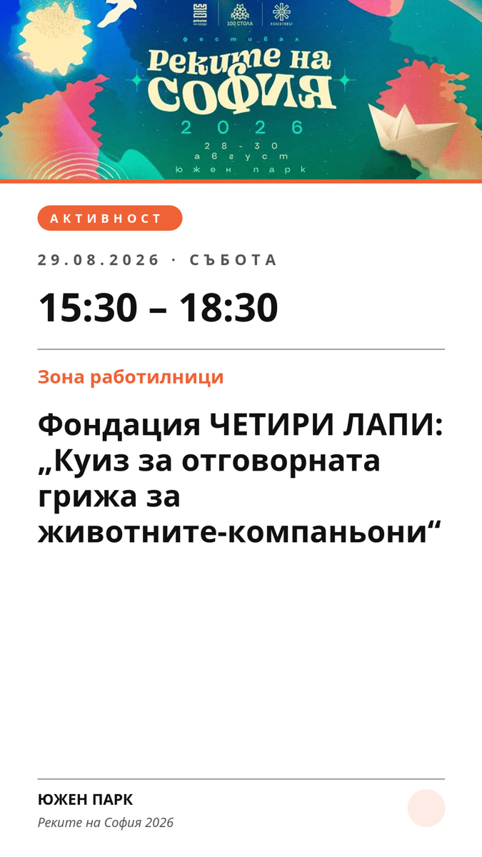 Плакат: Фондация ЧЕТИРИ ЛАПИ: „Куиз за отговорната грижа за животните-компаньони“