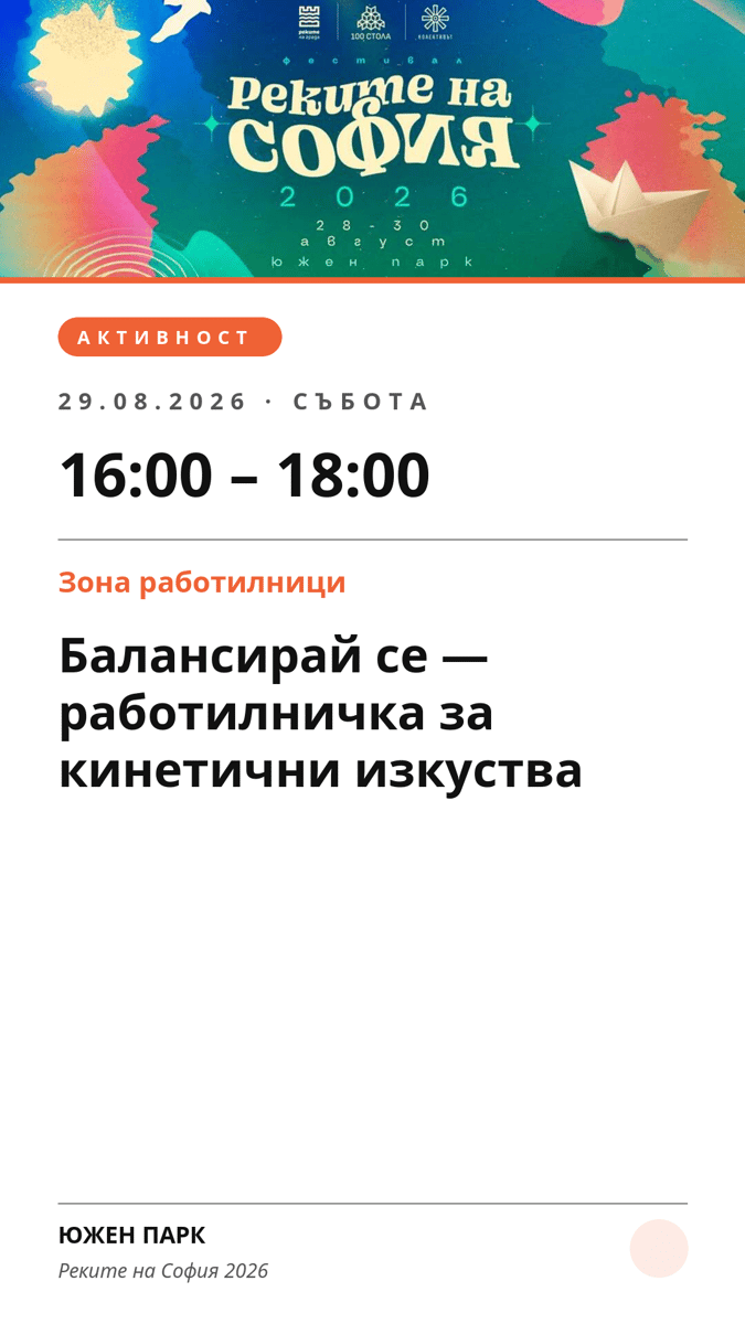 Плакат: Балансирай се — работилничка за кинетични изкуства