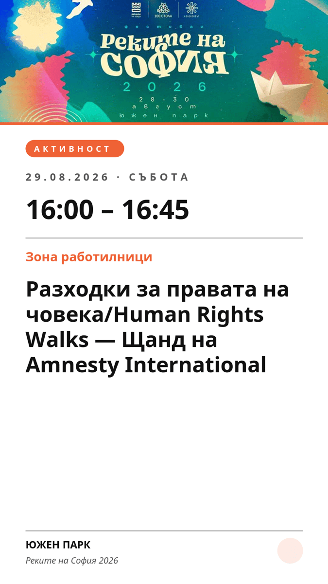 Плакат: Разходки за правата на човека/Human Rights Walks — Щанд на Amnesty International