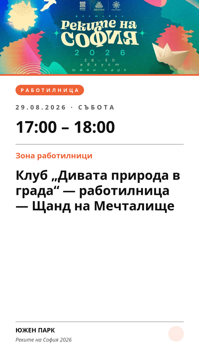 Плакат: Клуб „Дивата природа в града“ — работилница — Щанд на Мечталище