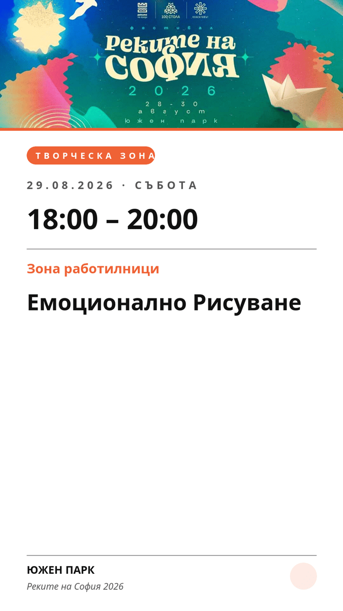 Плакат: Емоционално Рисуване