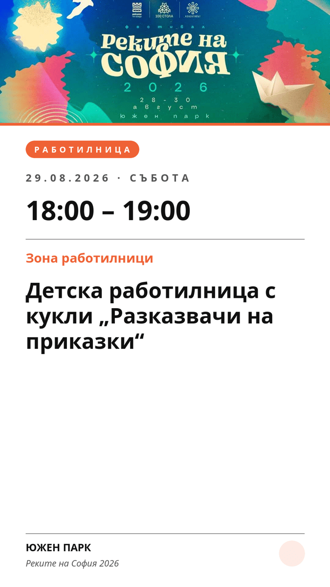 Плакат: Детска работилница с кукли „Разказвачи на приказки“