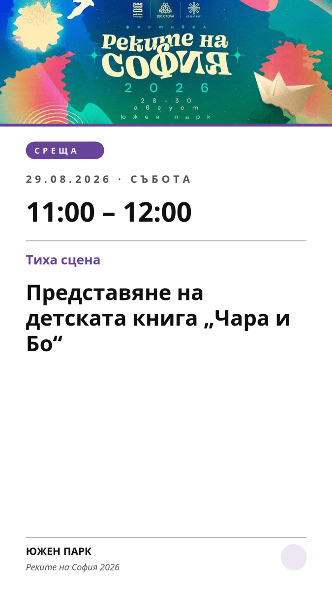 Плакат: Представяне на детската книга „Чара и Бо“