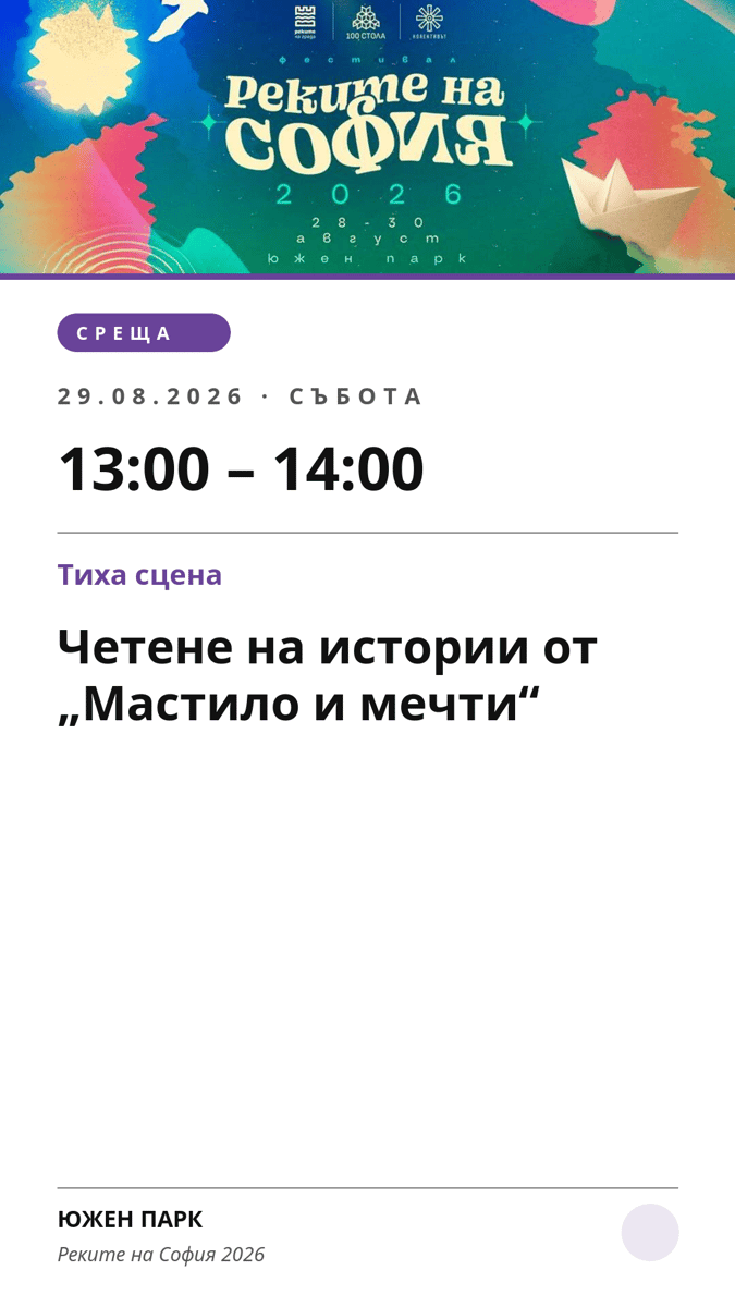 Плакат: Четене на истории от „Мастило и мечти“