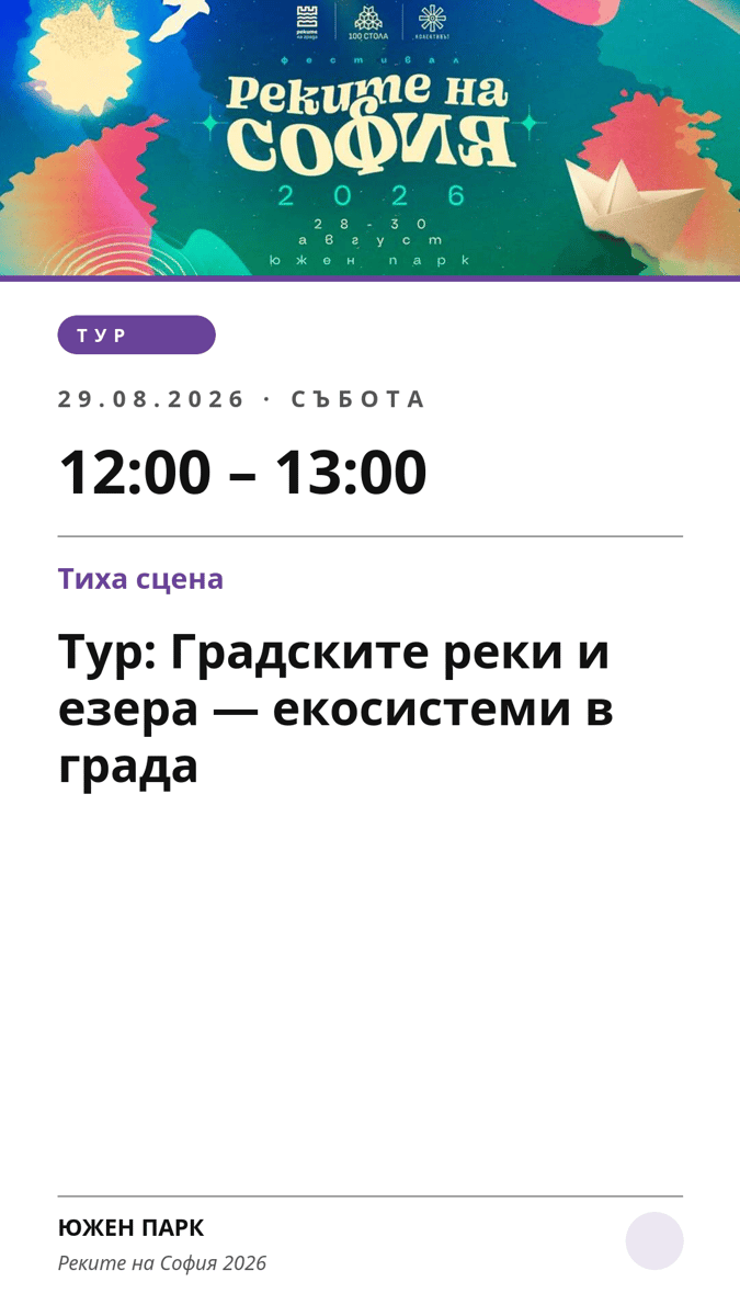 Плакат: Тур: Градските реки и езера — екосистеми в града