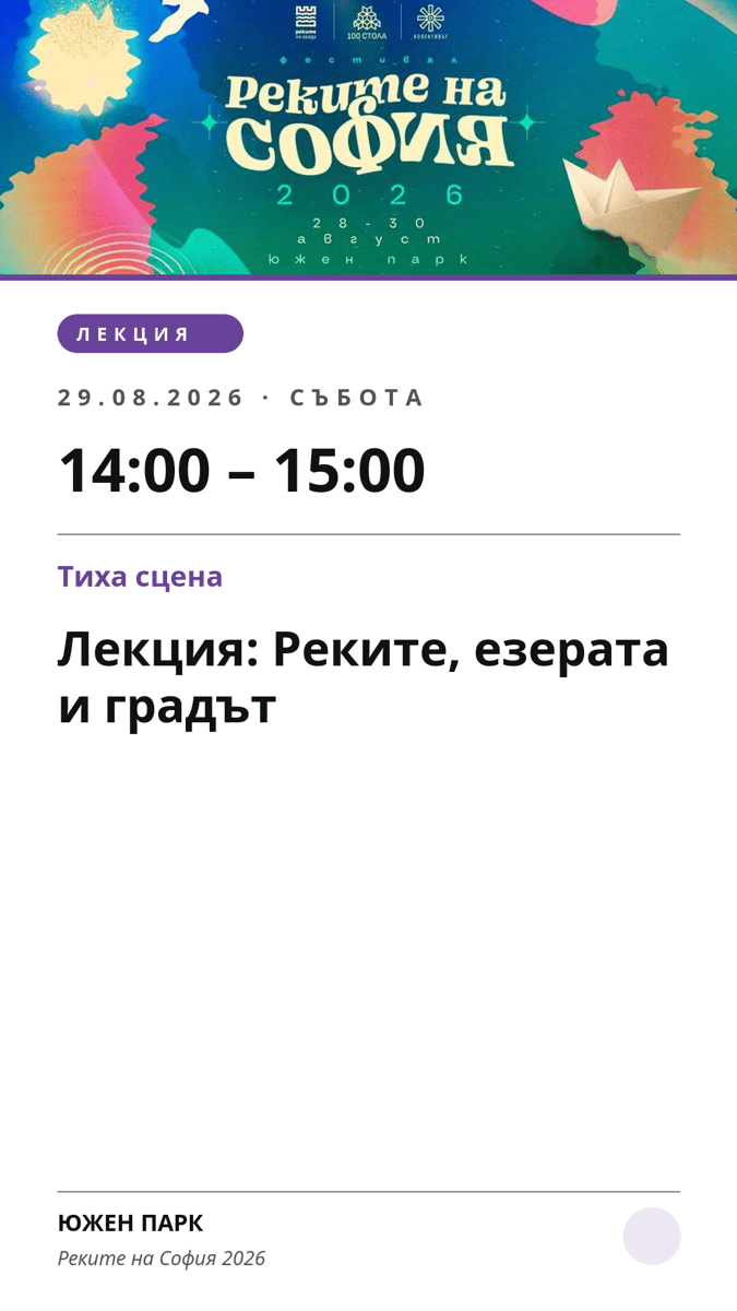 Плакат: Лекция: Реките, езерата и градът