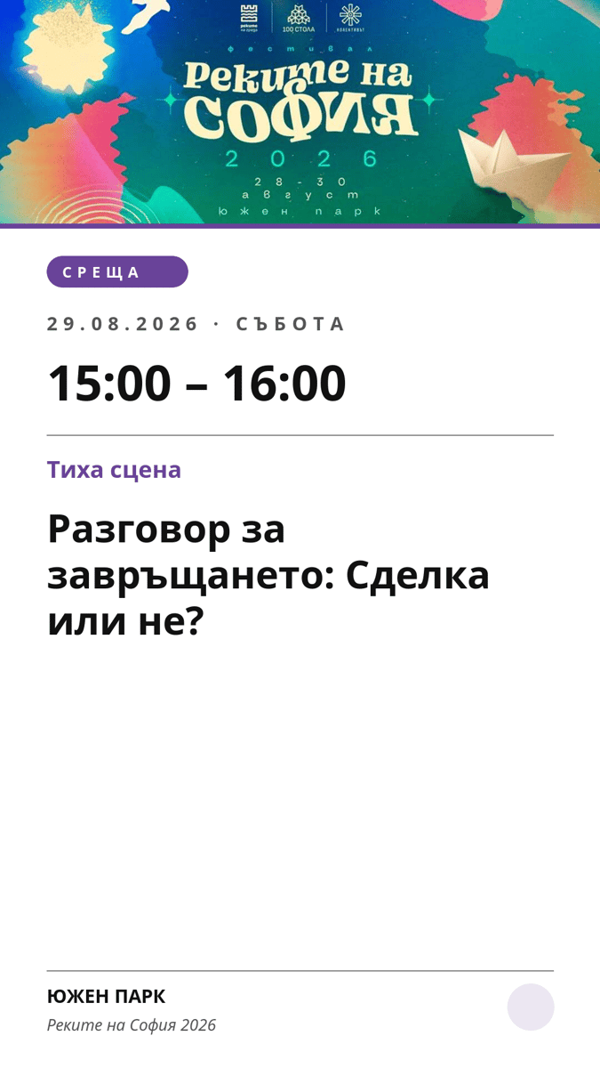 Плакат: Разговор за завръщането: Сделка или не?