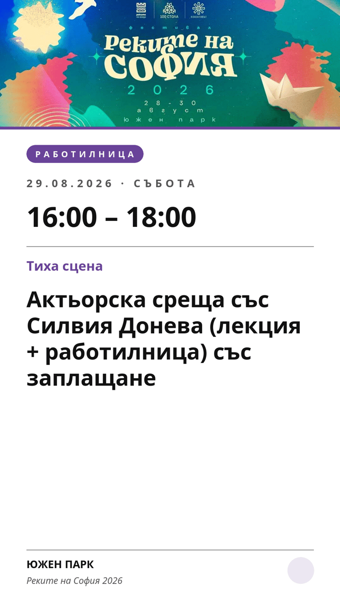 Плакат: Актьорска среща със Силвия Донева (лекция + работилница) със заплащане
