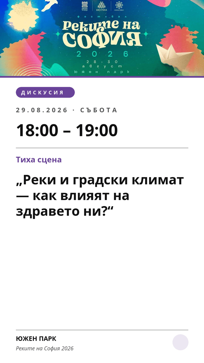Плакат: „Реки и градски климат — как влияят на здравето ни?“