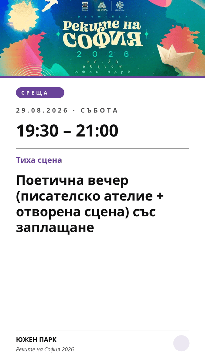 Плакат: Поетична вечер (писателско ателие + отворена сцена) със заплащане