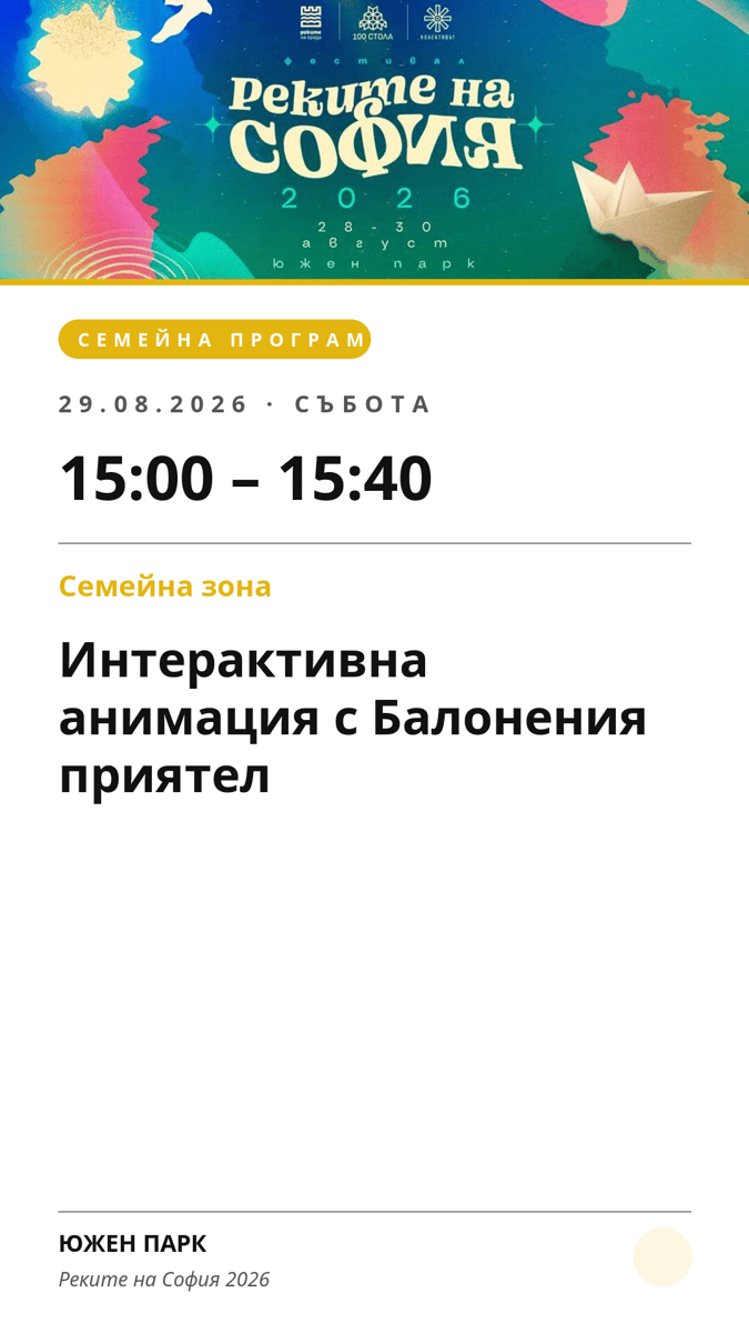 Плакат: Интерактивна анимация с Балонения приятел