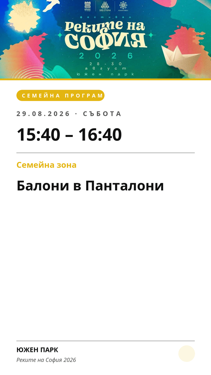 Плакат: Балони в Панталони