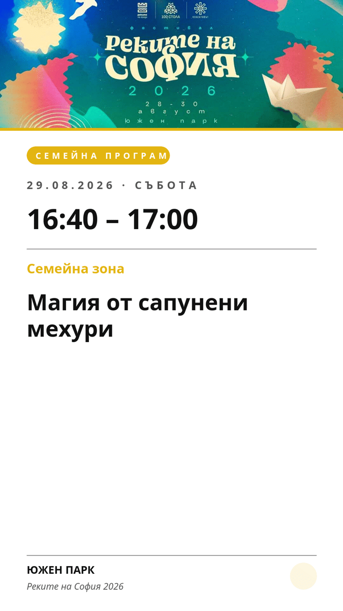 Плакат: Магия от сапунени мехури