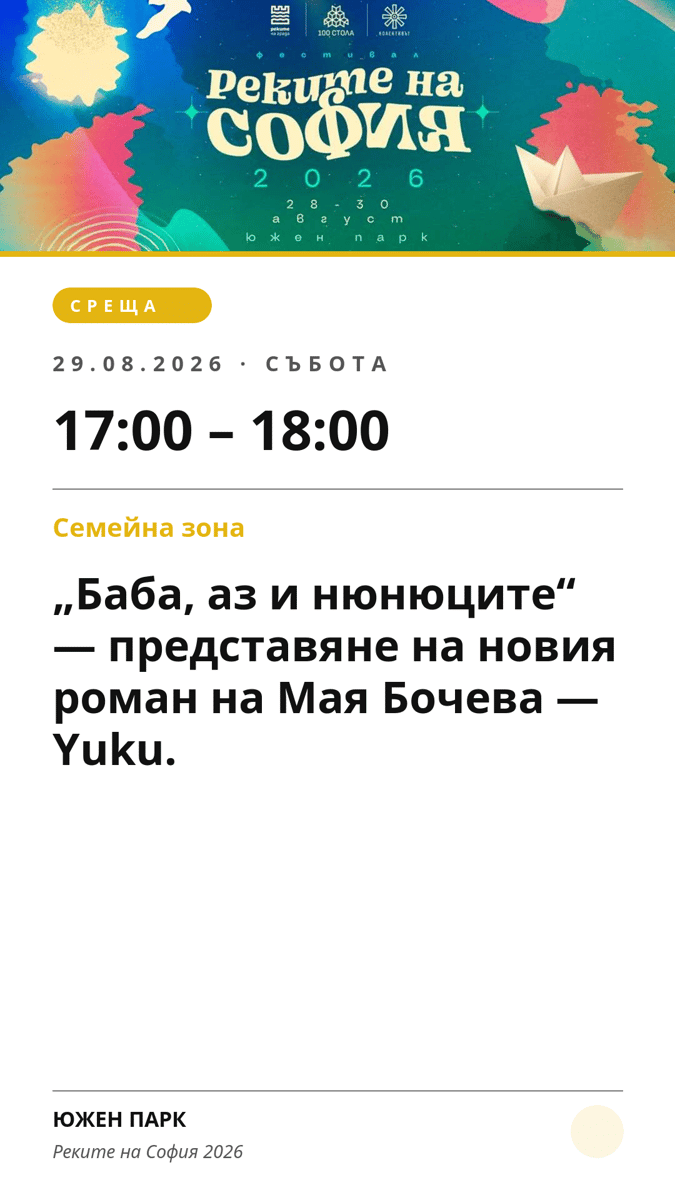 Плакат: „Баба, аз и нюнюците“ — представяне на новия роман на Мая Бочева — Yuku.