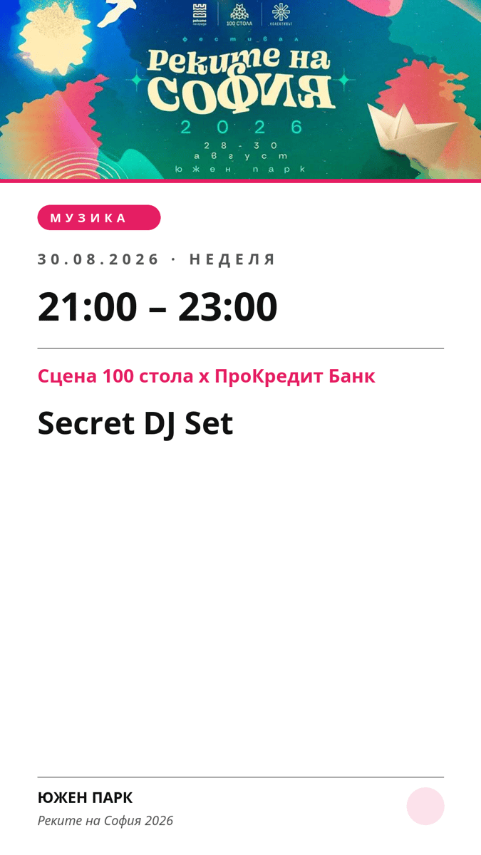 Плакат: Secret DJ Set