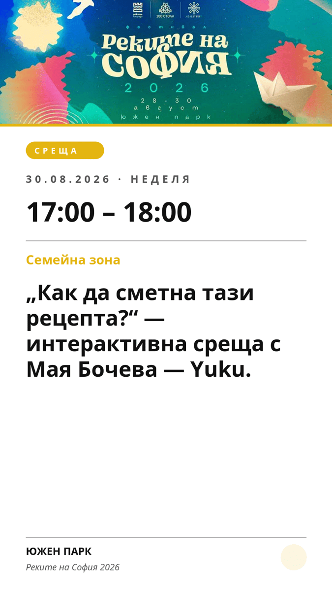 Плакат: „Как да сметна тази рецепта?“ — интерактивна среща с Мая Бочева — Yuku.