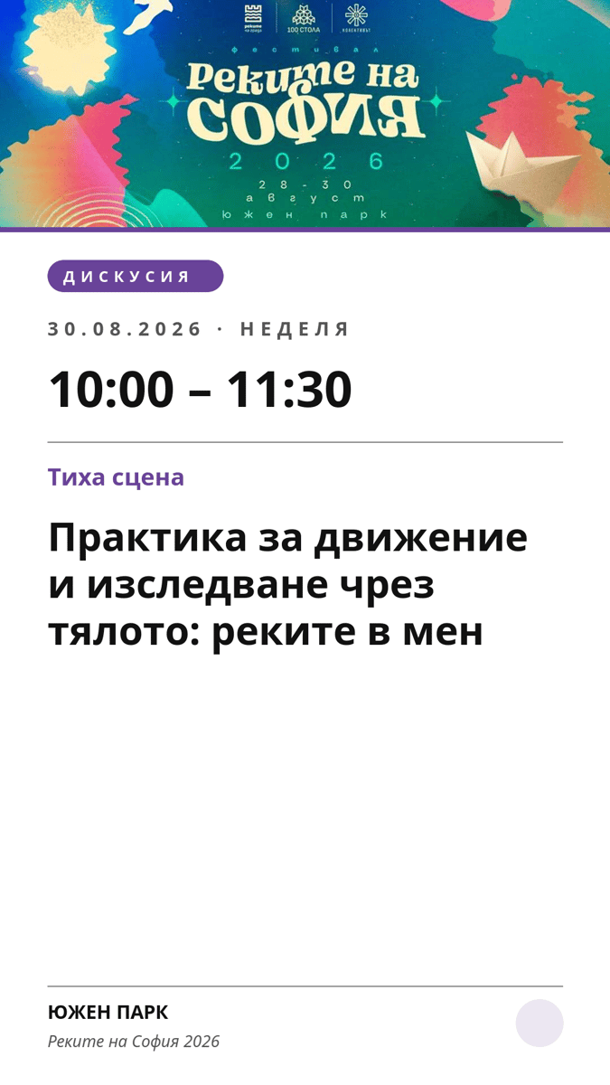 Плакат: Практика за движение и изследване чрез тялото: реките в мен