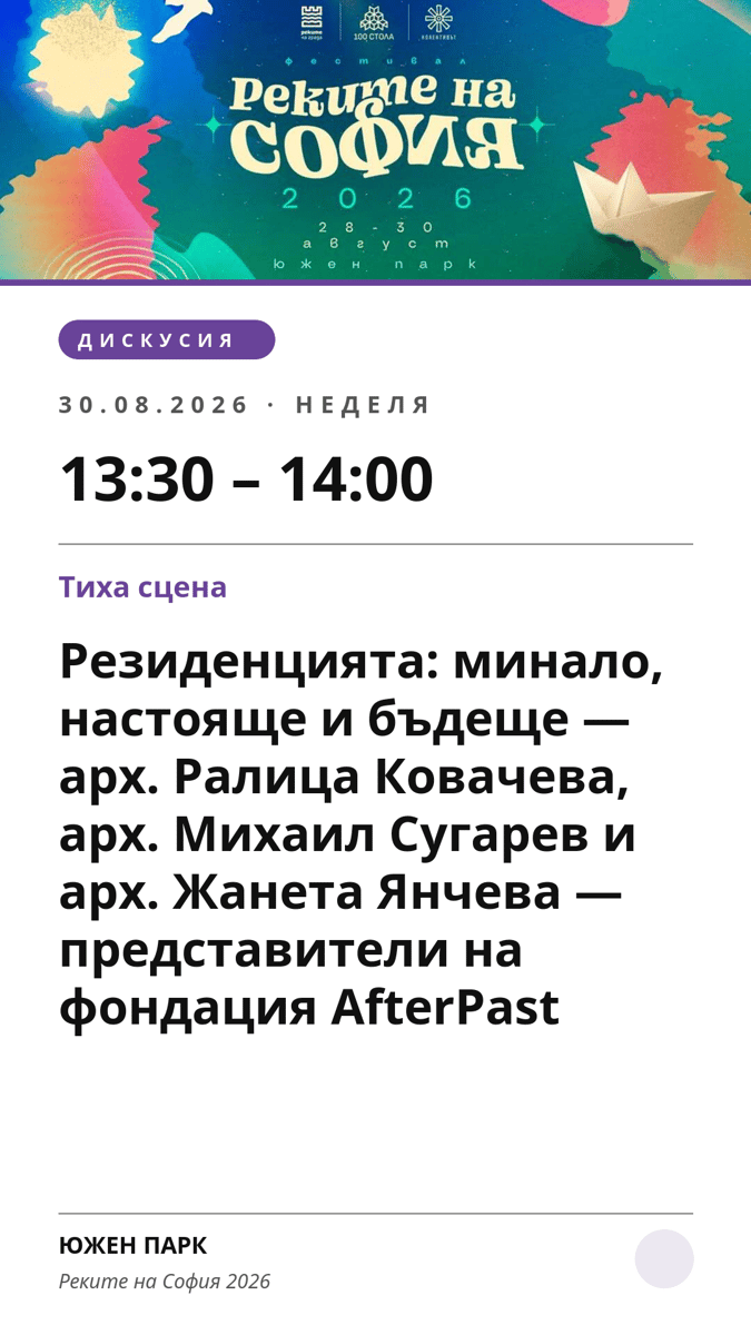 Плакат: Резиденцията: минало, настояще и бъдеще — арх. Ралица Ковачева, арх. Михаил Сугарев и арх. Жанета Янчева — представители на фондация AfterPast