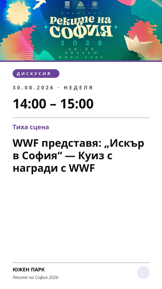 Плакат: WWF представя: „Искър в София“ — Куиз с награди с WWF