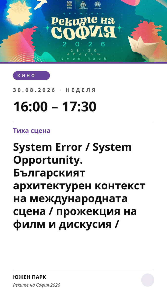 Плакат: System Error / System Opportunity. Българският архитектурен контекст на международната сцена / прожекция на филм и дискусия /