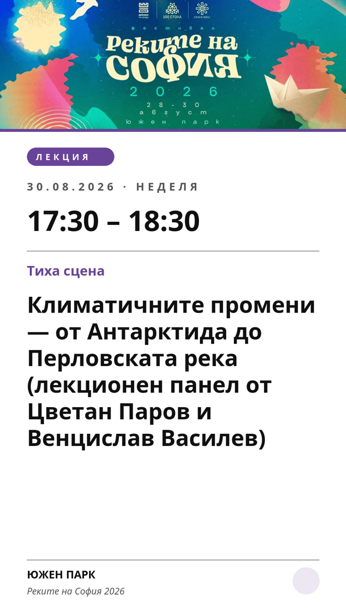 Плакат: Климатичните промени — от Антарктида до Перловската река (лекционен панел от Цветан Паров и Венцислав Василев)