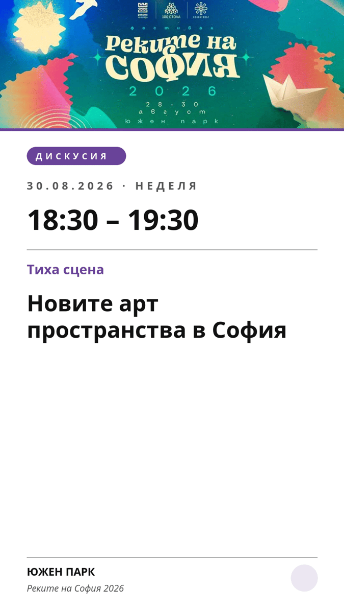 Плакат: Новите арт пространства в София