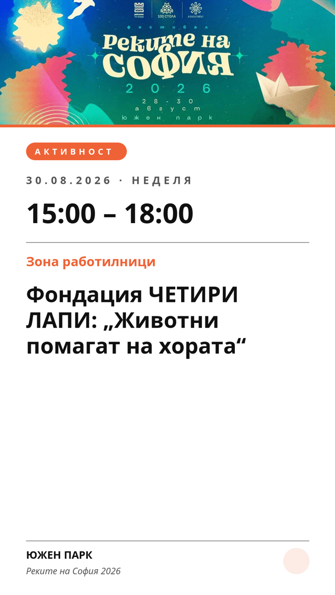 Плакат: Фондация ЧЕТИРИ ЛАПИ: „Животни помагат на хората“