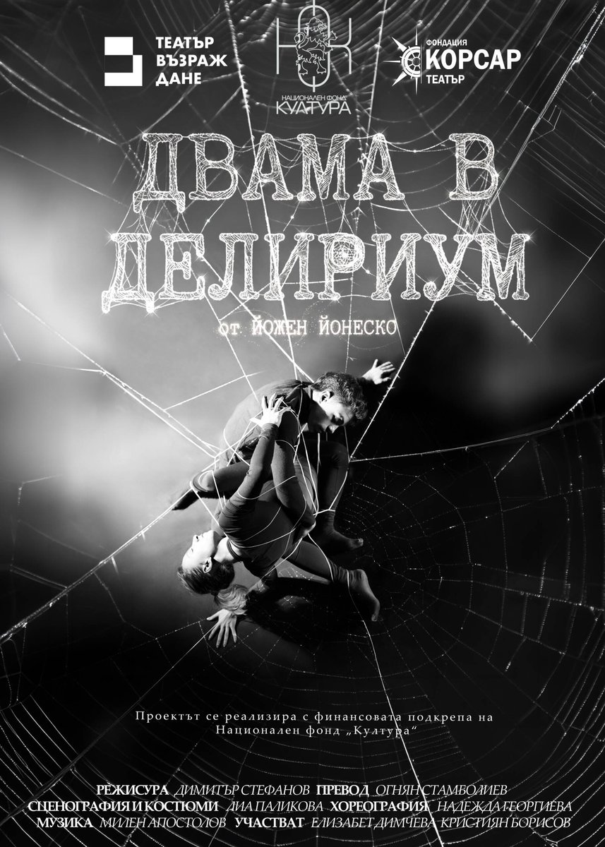 Плакат: Двама в делириум