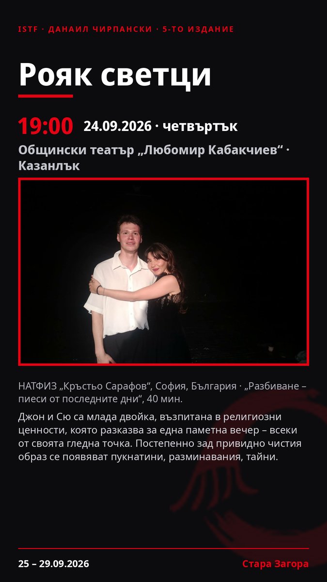 Плакат: Рояк светци #ДанаилЧирпански