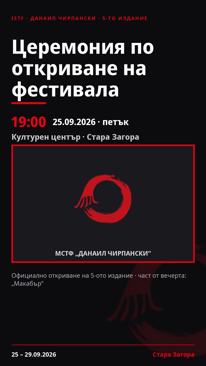 Плакат: Церемония по откриване на фестивала #ДанаилЧирпански