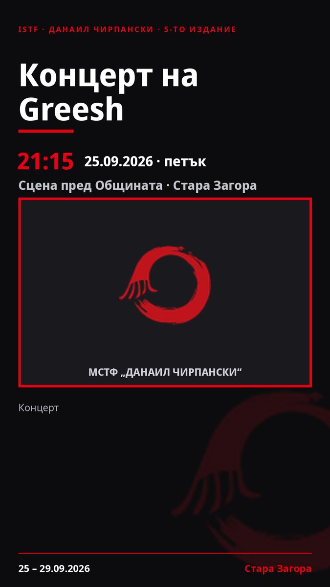 Плакат: Концерт на Greesh #ДанаилЧирпански