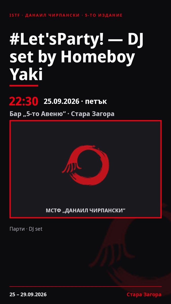 Плакат: #Let'sParty! — DJ set by Homeboy Yaki #ДанаилЧирпански