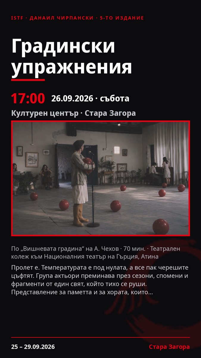 Плакат: Градински упражнения #ДанаилЧирпански