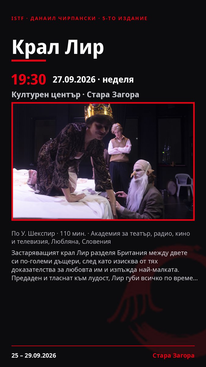 Плакат: Крал Лир #ДанаилЧирпански