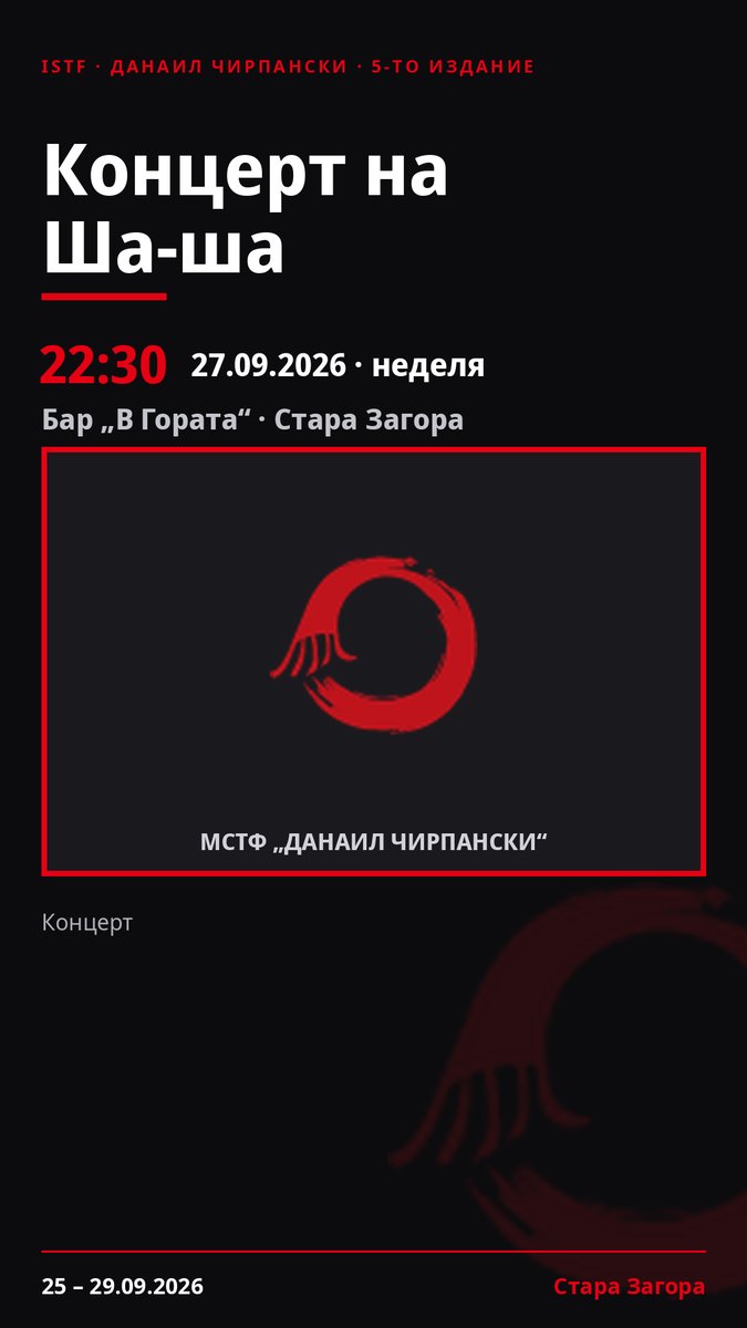 Плакат: Концерт на Ша-ша #ДанаилЧирпански