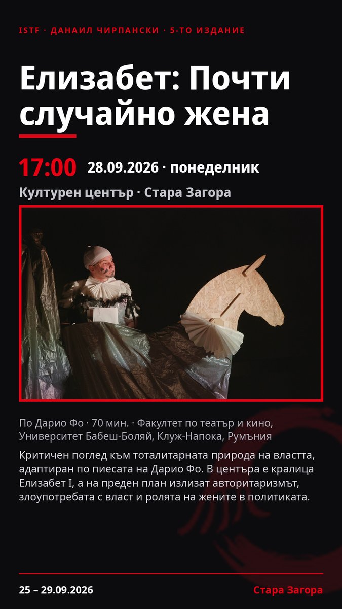 Плакат: Елизабет: Почти случайно жена #ДанаилЧирпански
