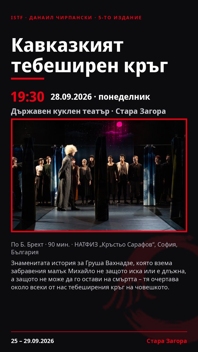 Плакат: Кавказкият тебеширен кръг #ДанаилЧирпански