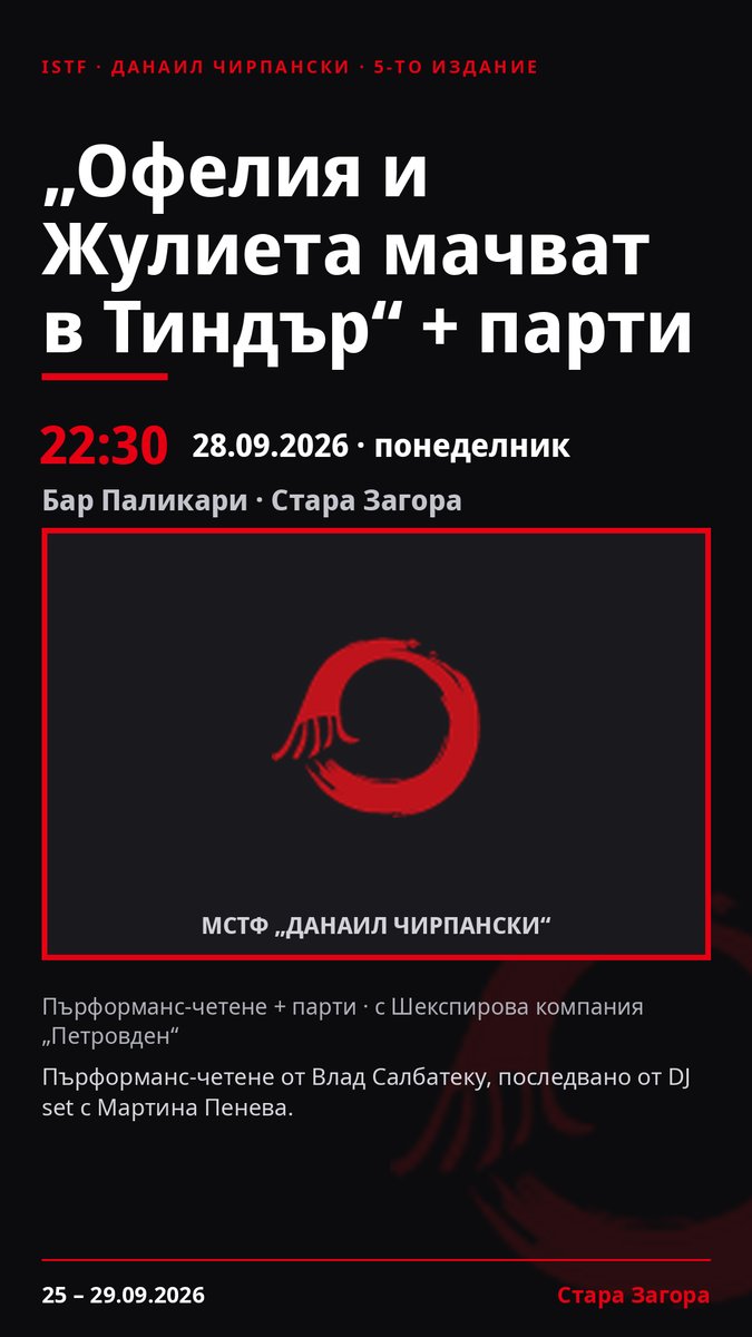 Плакат: „Офелия и Жулиета мачват в Тиндър“ + парти #ДанаилЧирпански