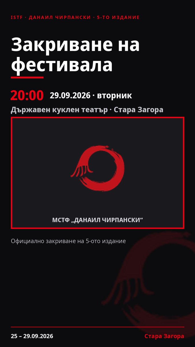 Плакат: Закриване на фестивала #ДанаилЧирпански
