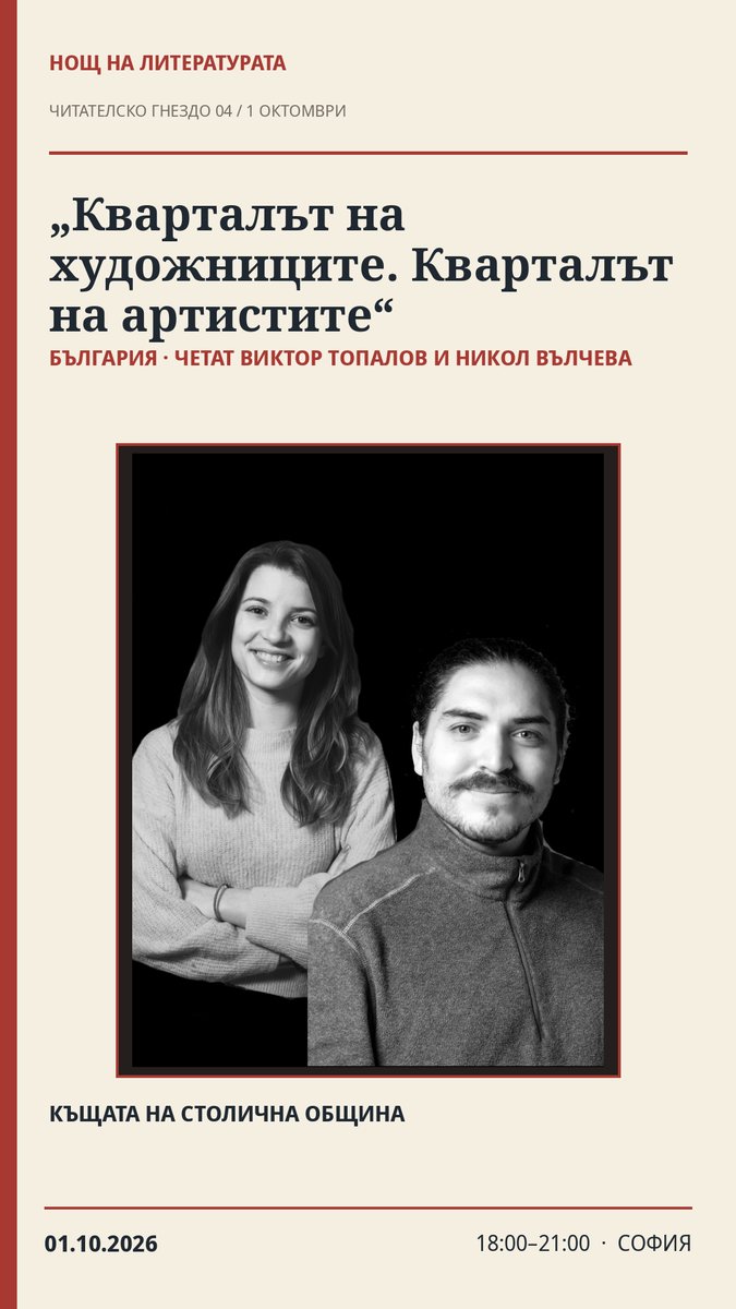 Плакат: 🇧🇬 „Кварталът на художниците. Кварталът на артистите“ — Виктор Топалов и Никол Вълчева · Нощ на литературата 2026