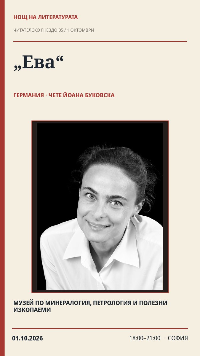 Плакат: 🇩🇪 „Eва“ — Йоана Буковска · Нощ на литературата 2026