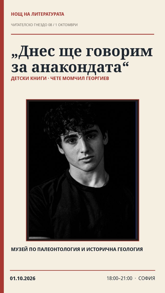 Плакат: 📚 „Днес ще говорим за анакондата“ — Момчил Георгиев · Нощ на литературата 2026