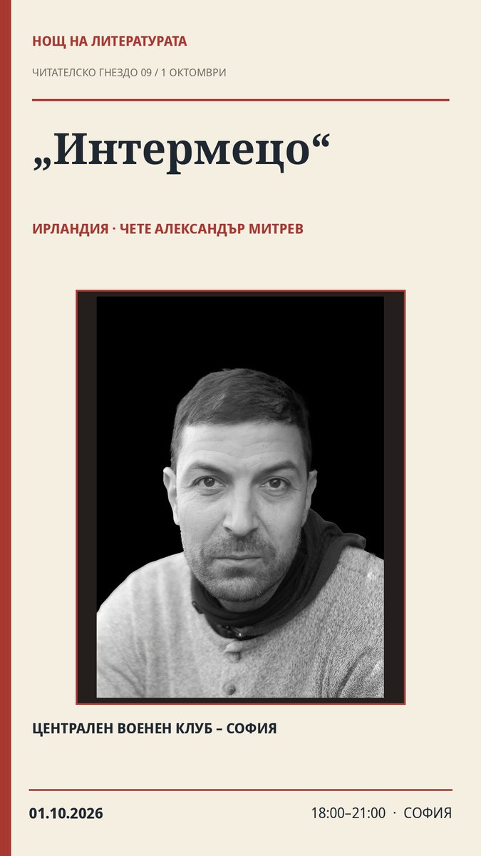 Плакат: 🇮🇪 „Интермецо“ — Александър Митрев · Нощ на литературата 2026