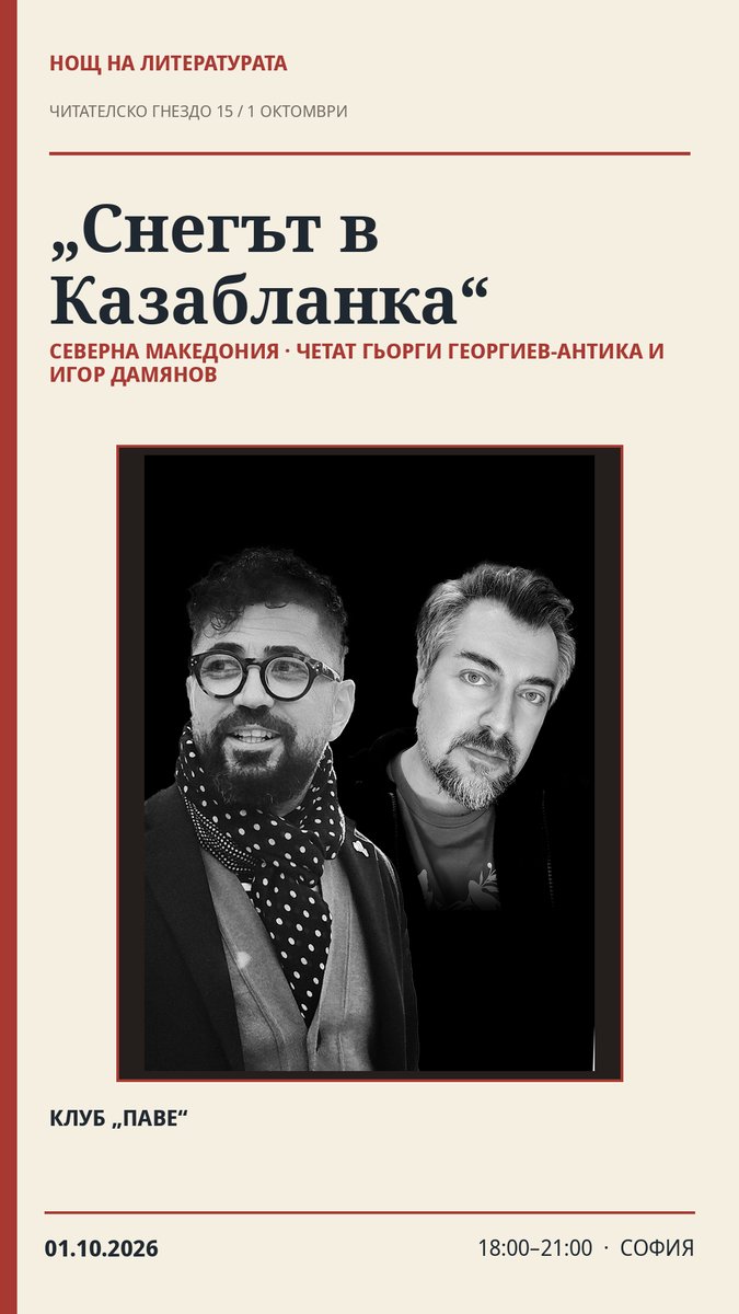 Плакат: 🇲🇰 „Снегът в Казабланка“ — Гьорги Георгиев-Антика и Игор Дамянов · Нощ на литературата 2026