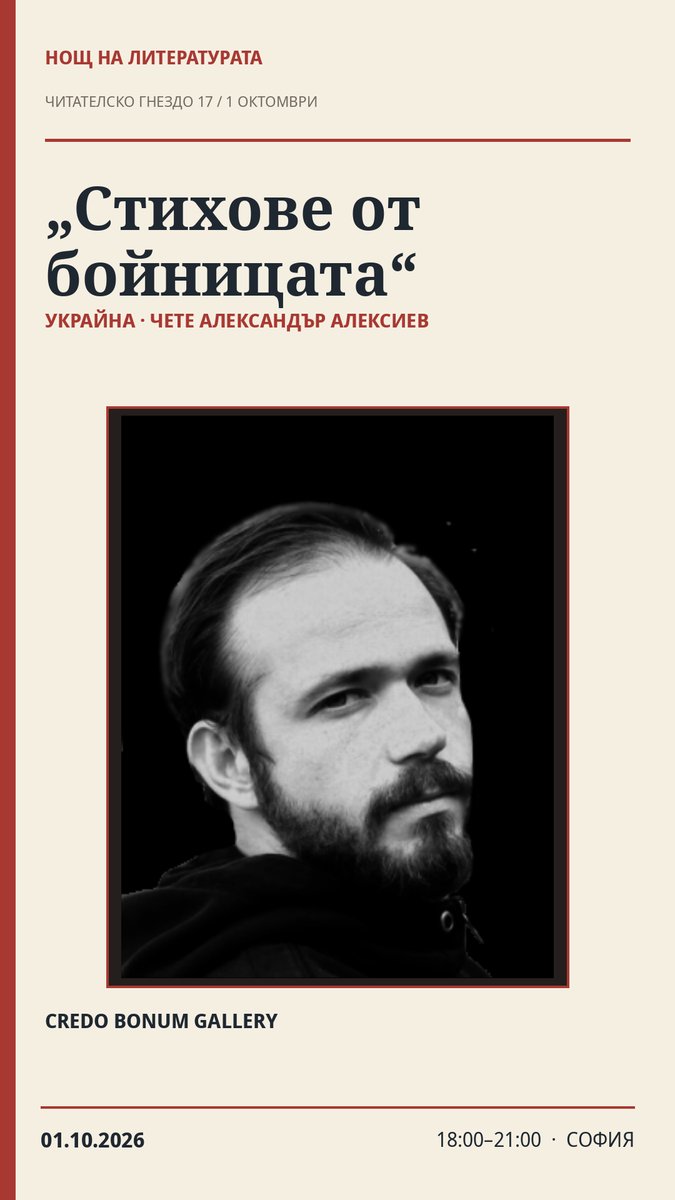 Плакат: 🇺🇦 „Стихове от бойницата“ — Александър Алексиев · Нощ на литературата 2026